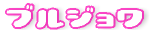 �u���W���� BOURJOIS