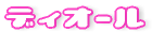 �f�B�I�[�� Dior