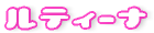 �R�[�Z�[�@���e�B�[�i Rutina