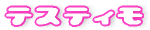 �J�l�{�E�@�e�X�e�B�� TESTIMO
